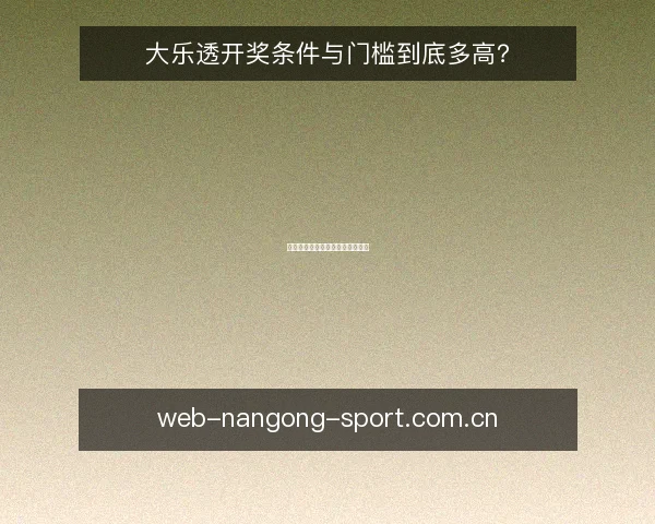 大乐透开奖条件与门槛到底多高？
