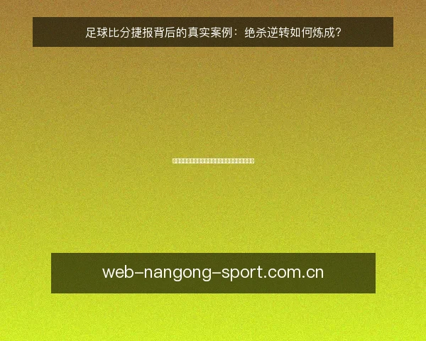 足球比分捷报背后的真实案例：绝杀逆转如何炼成？