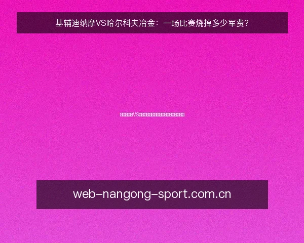 基辅迪纳摩VS哈尔科夫冶金：一场比赛烧掉多少军费？