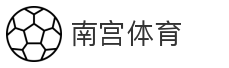 南宫体育_体育平台_赛事资讯_比分数据