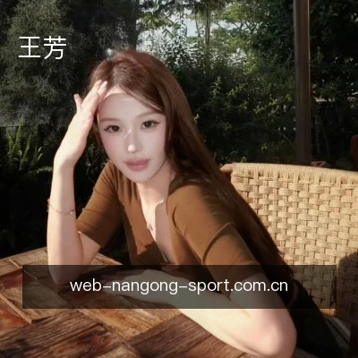 王芳