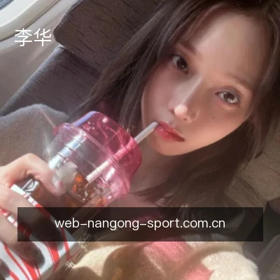 李华