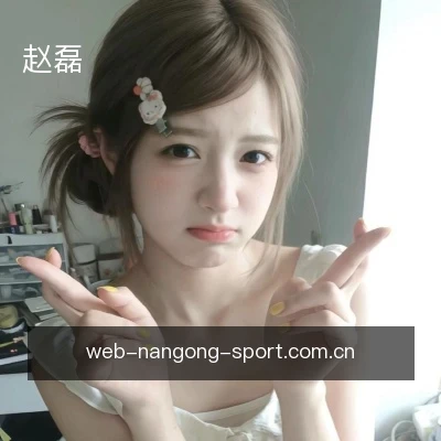 赵磊